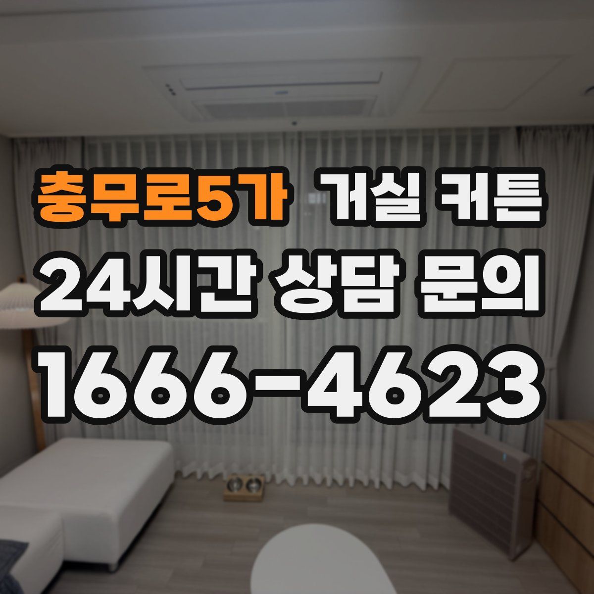 충무로5가 거실 커튼