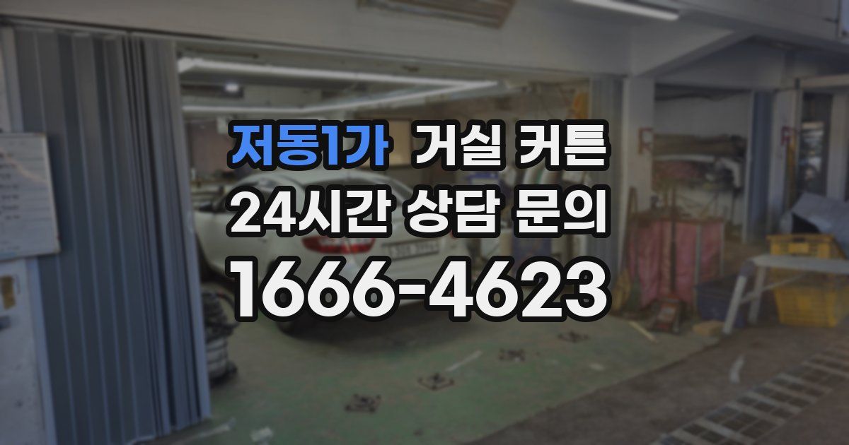 저동1가 거실 커튼