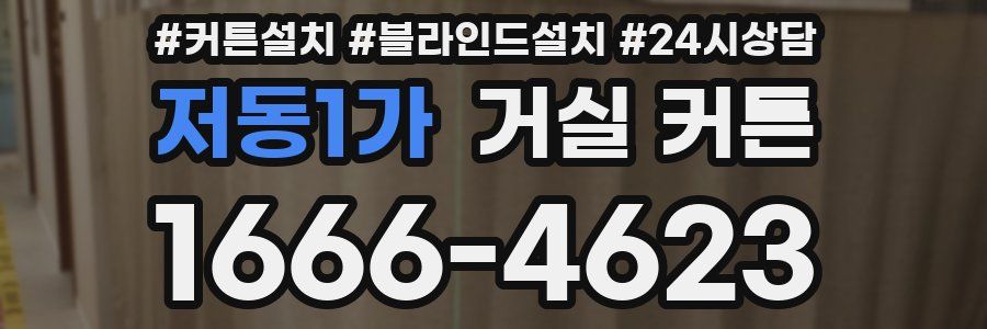 저동1가 거실 커튼