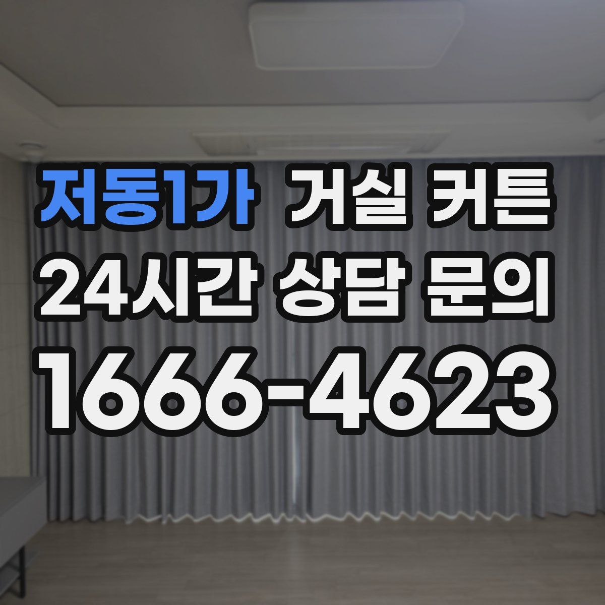 저동1가 거실 커튼