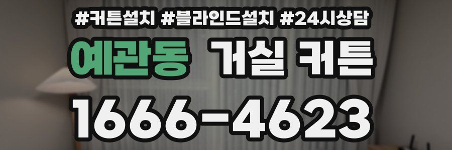 예관동 거실 커튼