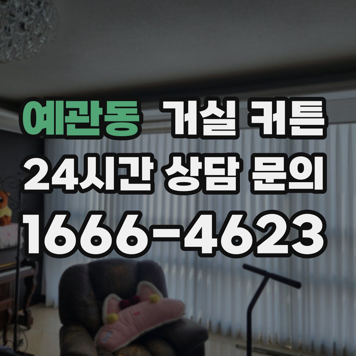 예관동 거실 커튼