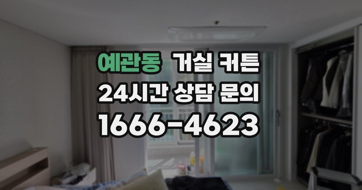 예관동 거실 커튼