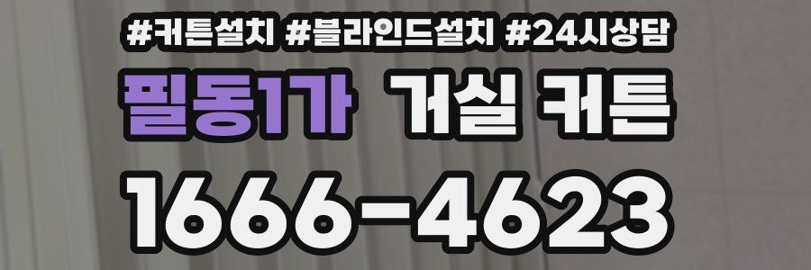 필동1가 거실 커튼