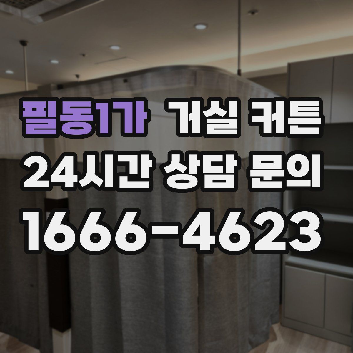 필동1가 거실 커튼