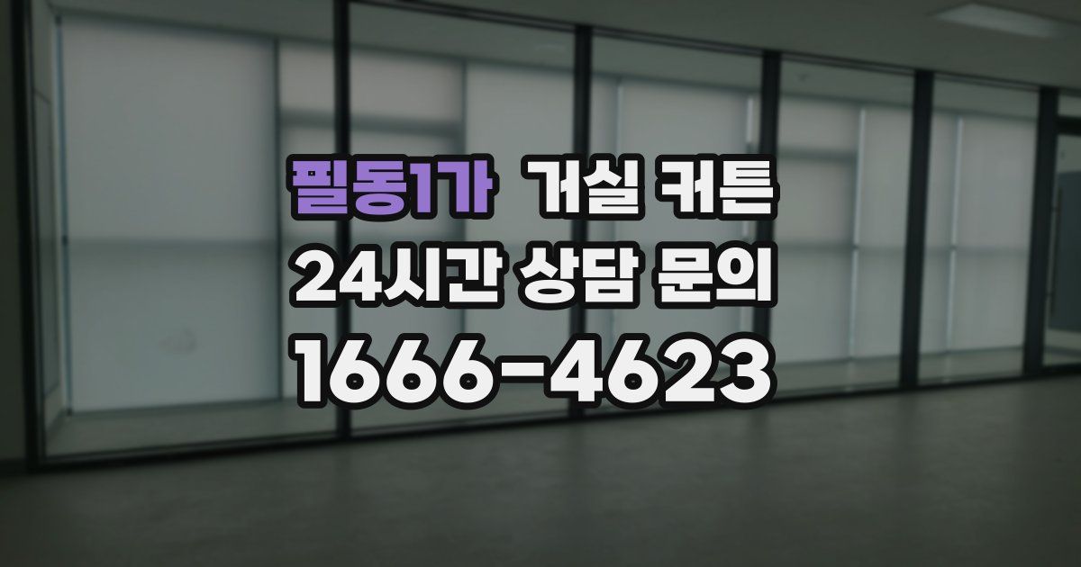 필동1가 거실 커튼