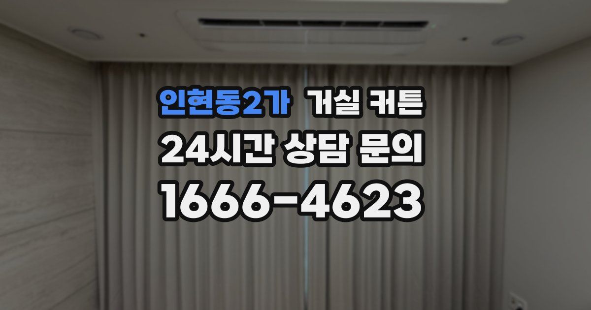 인현동2가 거실 커튼