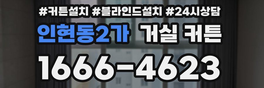 인현동2가 거실 커튼