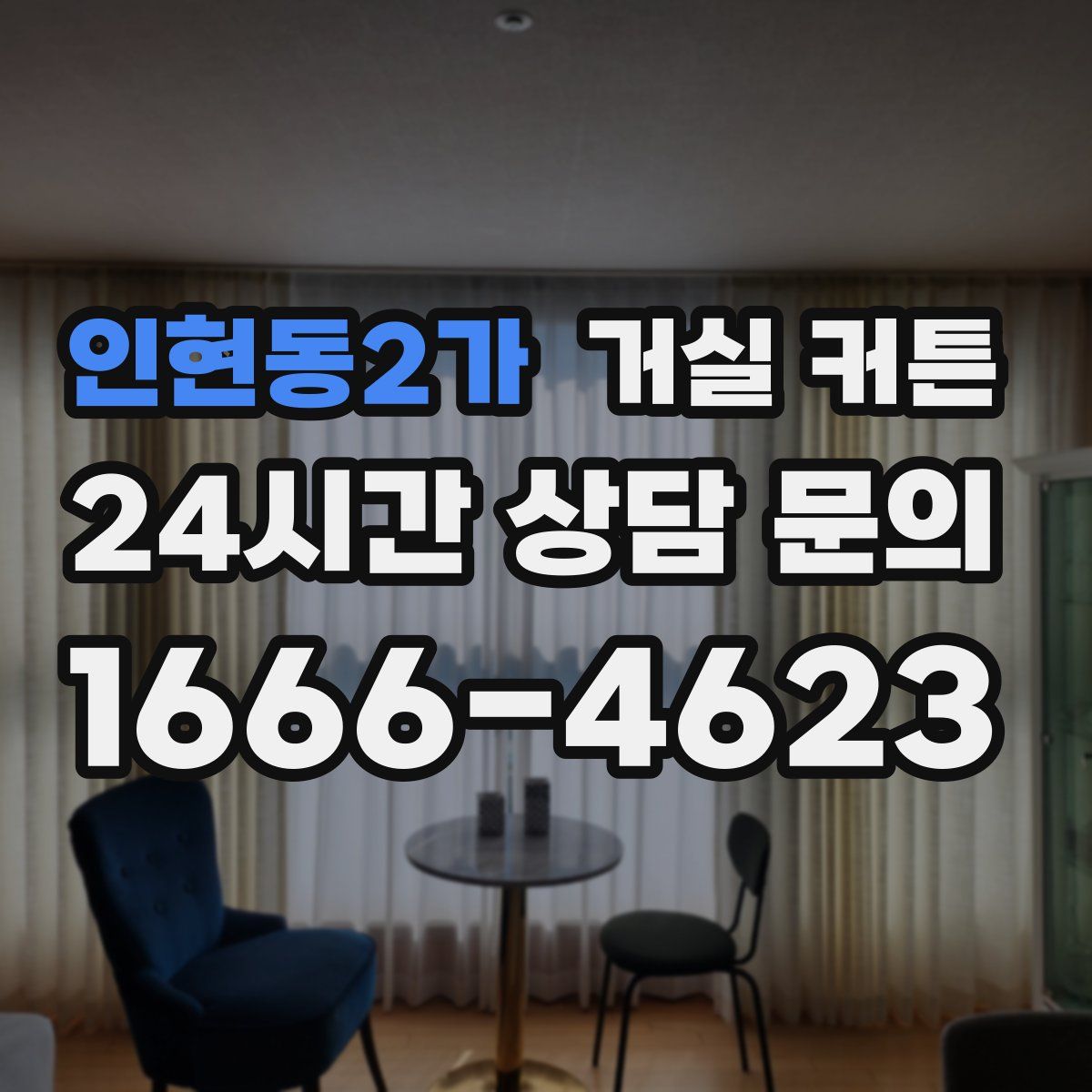 인현동2가 거실 커튼