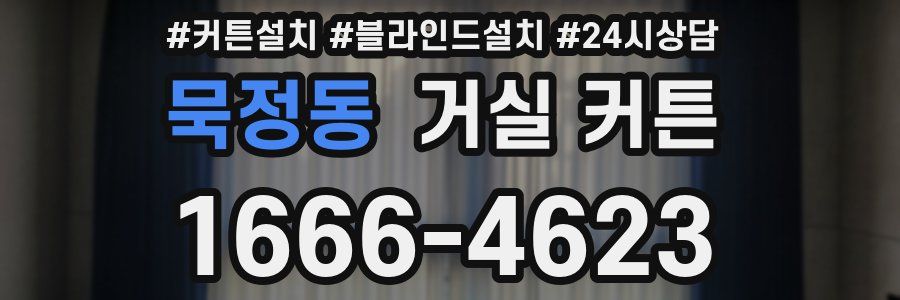 묵정동 거실 커튼