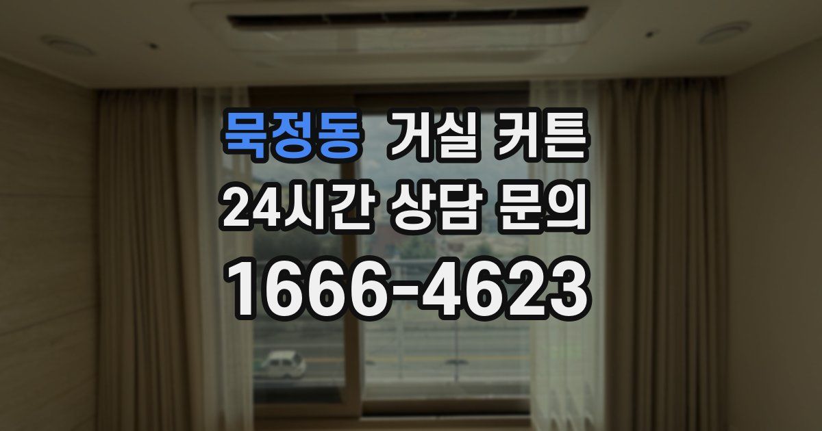 묵정동 거실 커튼