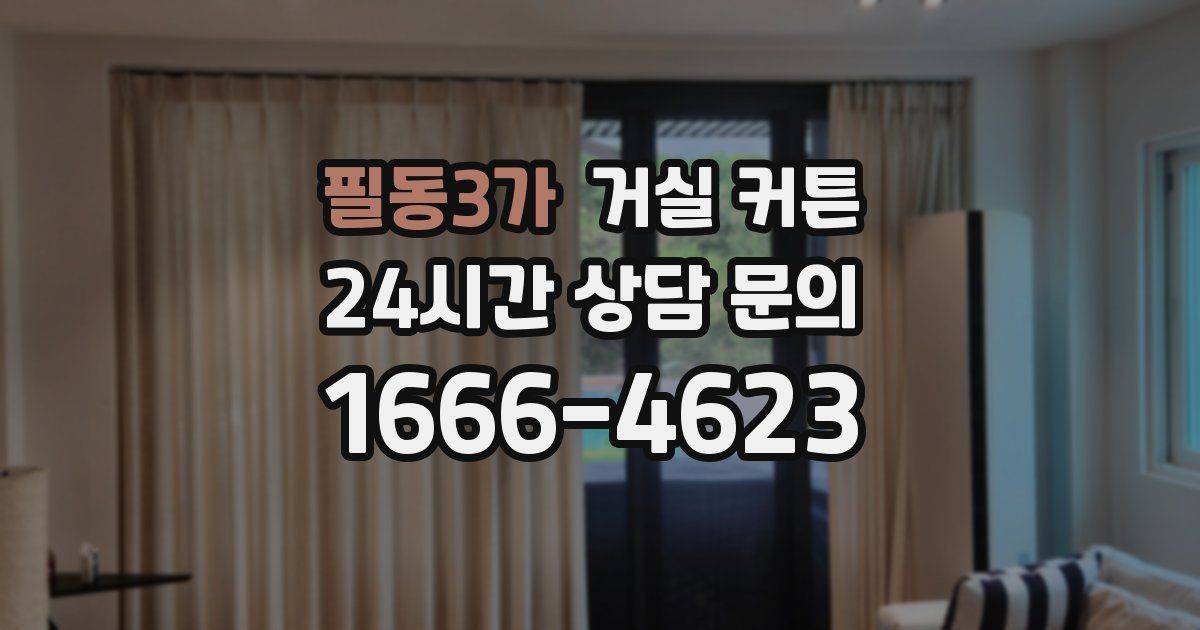 필동3가 거실 커튼