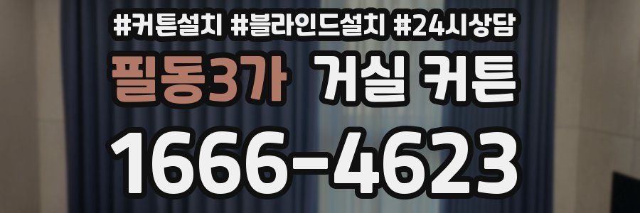 필동3가 거실 커튼