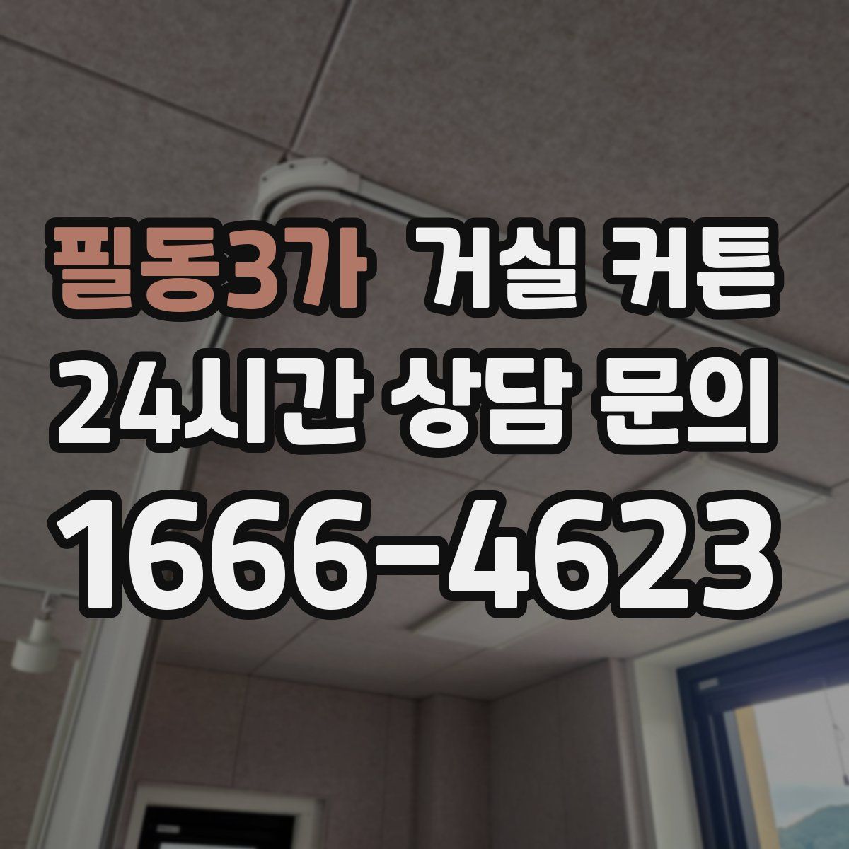 필동3가 거실 커튼