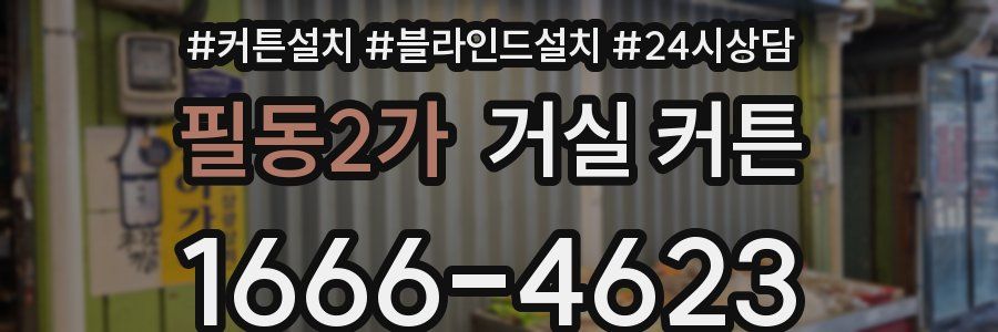 필동2가 거실 커튼