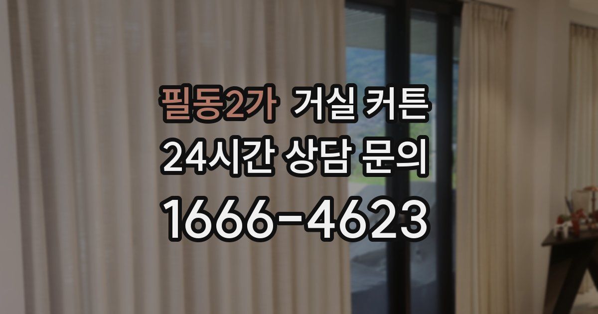 필동2가 거실 커튼