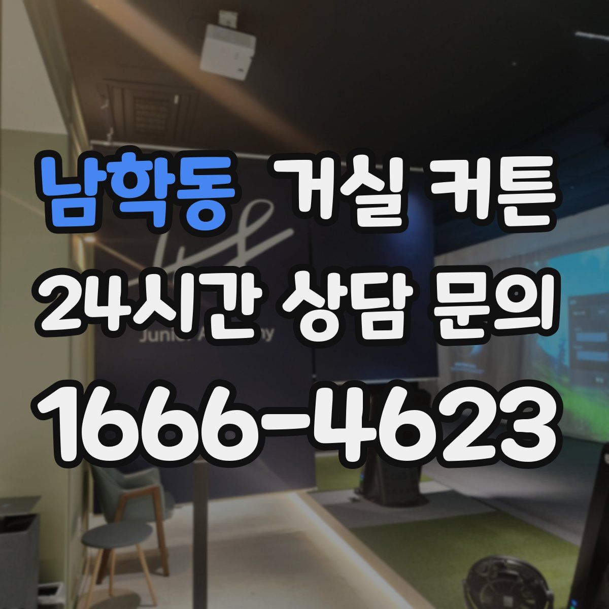 남학동 거실 커튼