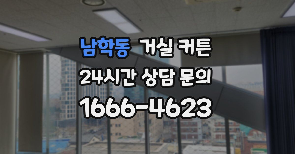 남학동 거실 커튼
