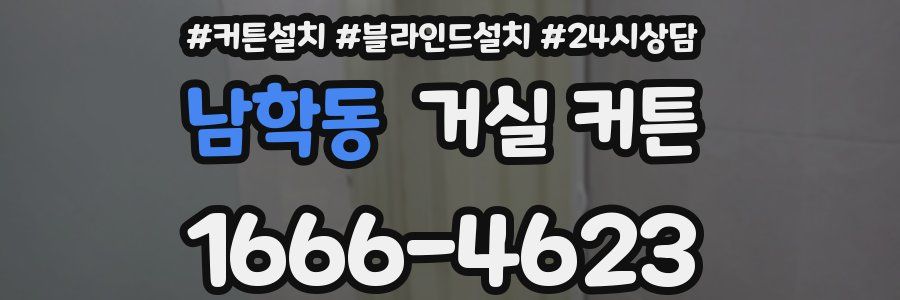 남학동 거실 커튼