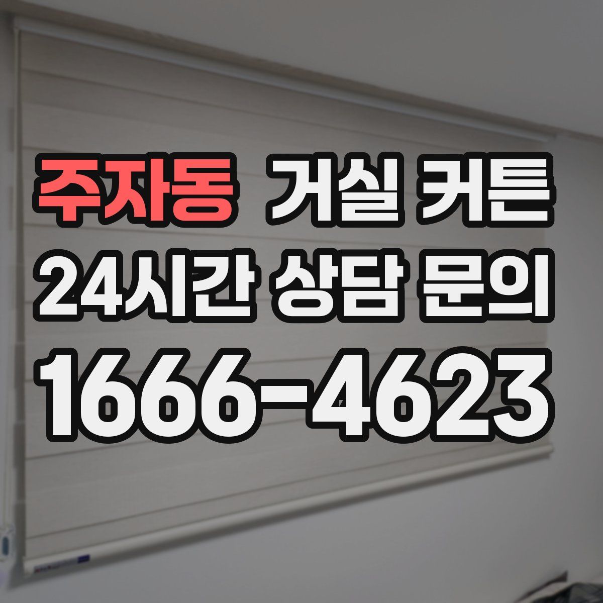 주자동 거실 커튼