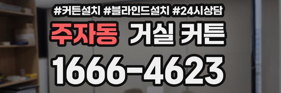 주자동 거실 커튼