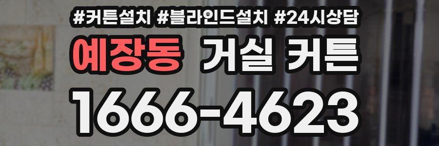 예장동 거실 커튼