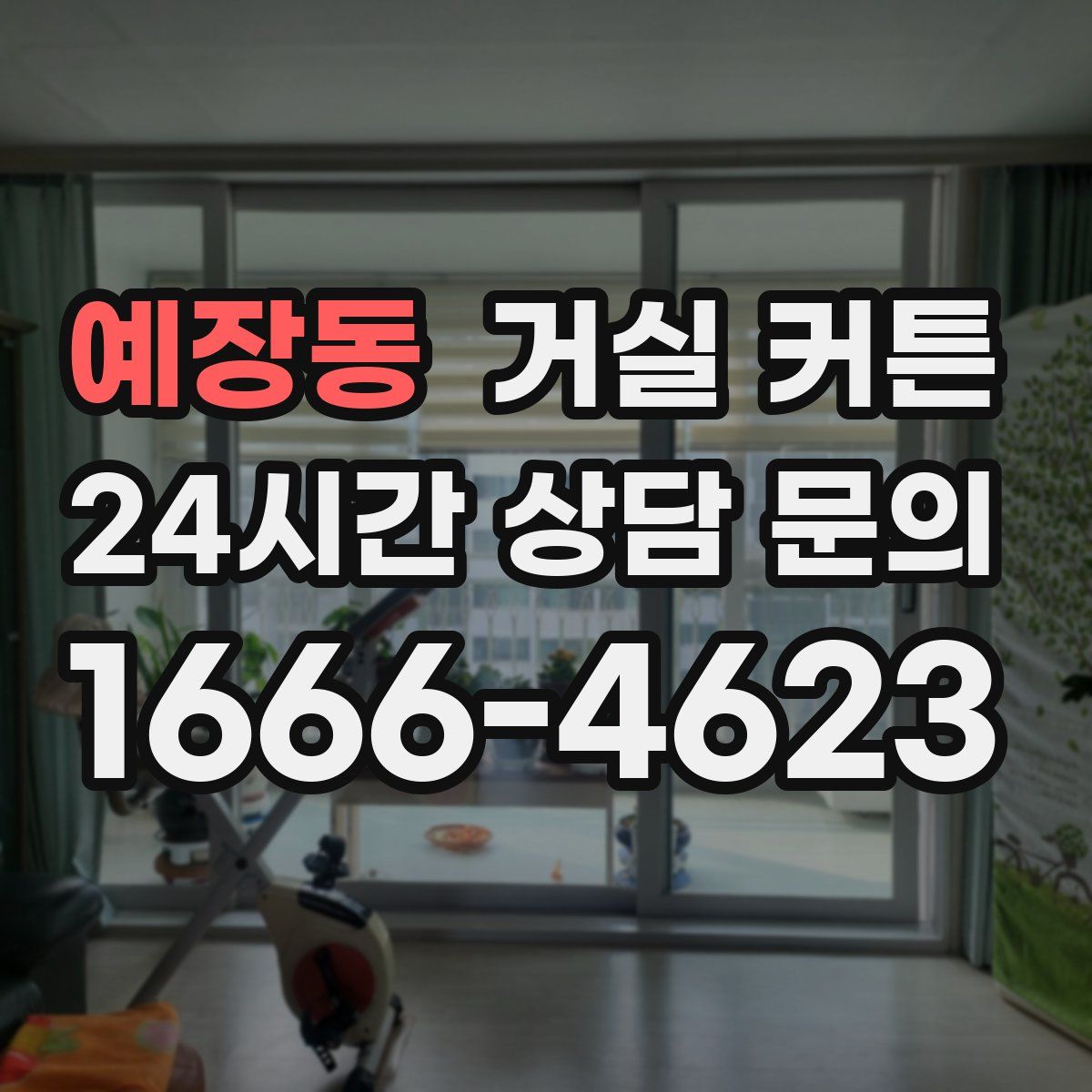 예장동 거실 커튼