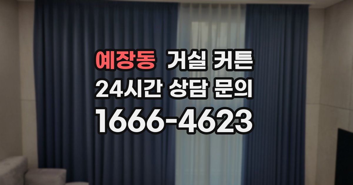 예장동 거실 커튼