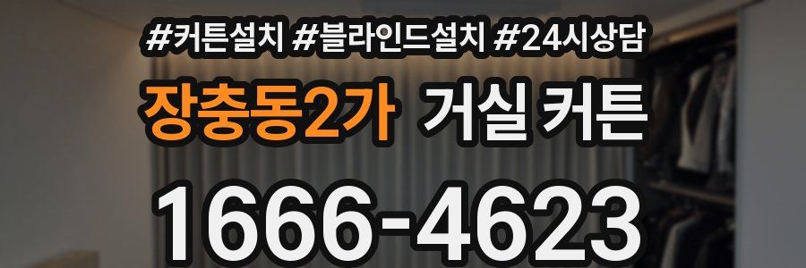 장충동2가 거실 커튼