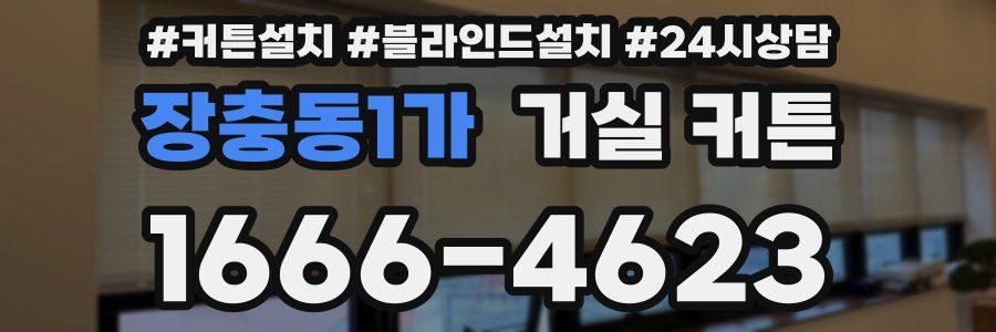 장충동1가 거실 커튼