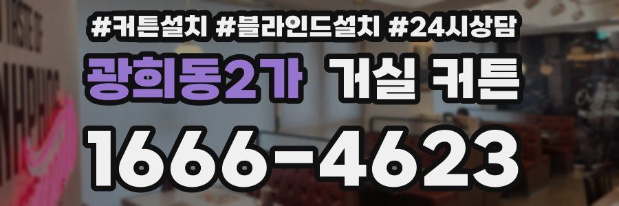 광희동2가 거실 커튼