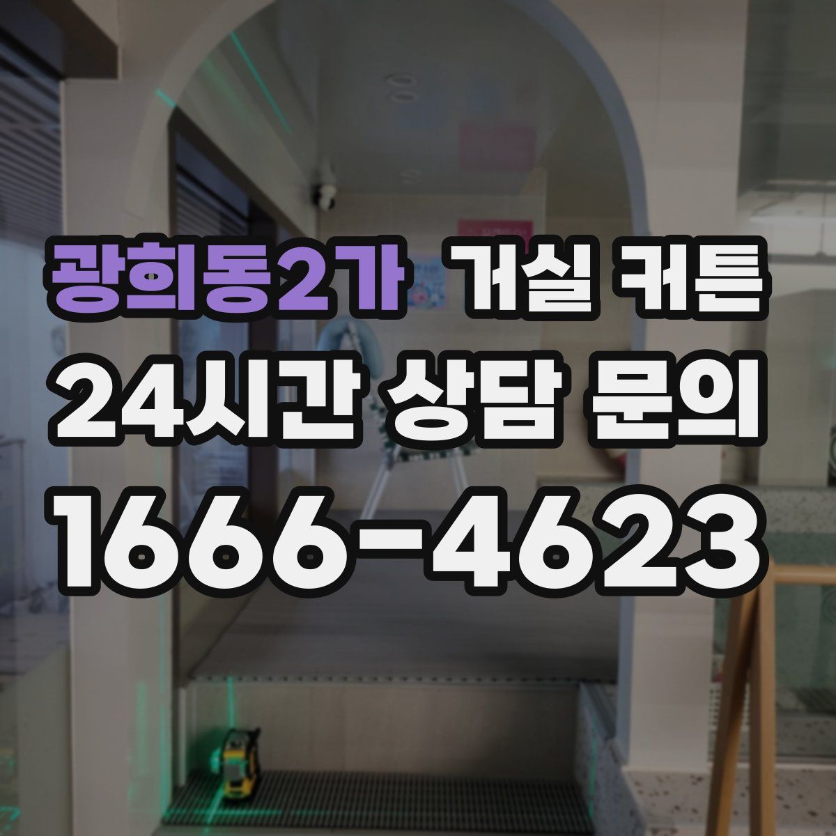 광희동2가 거실 커튼