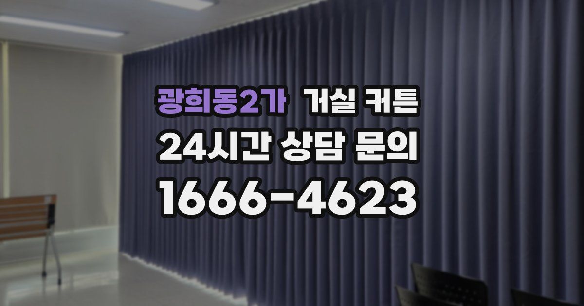 광희동2가 거실 커튼