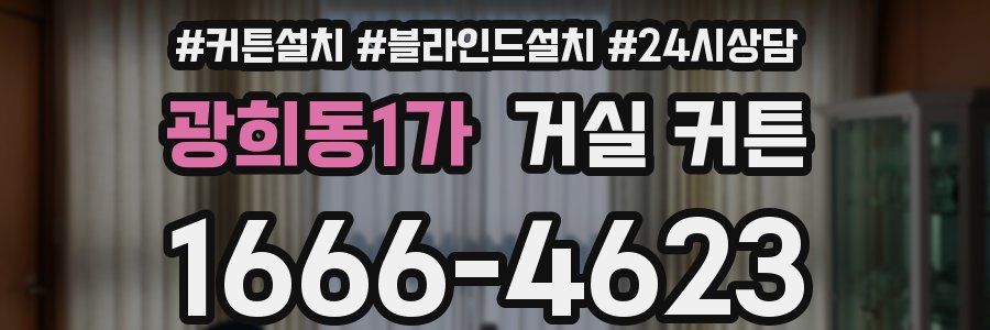 광희동1가 거실 커튼