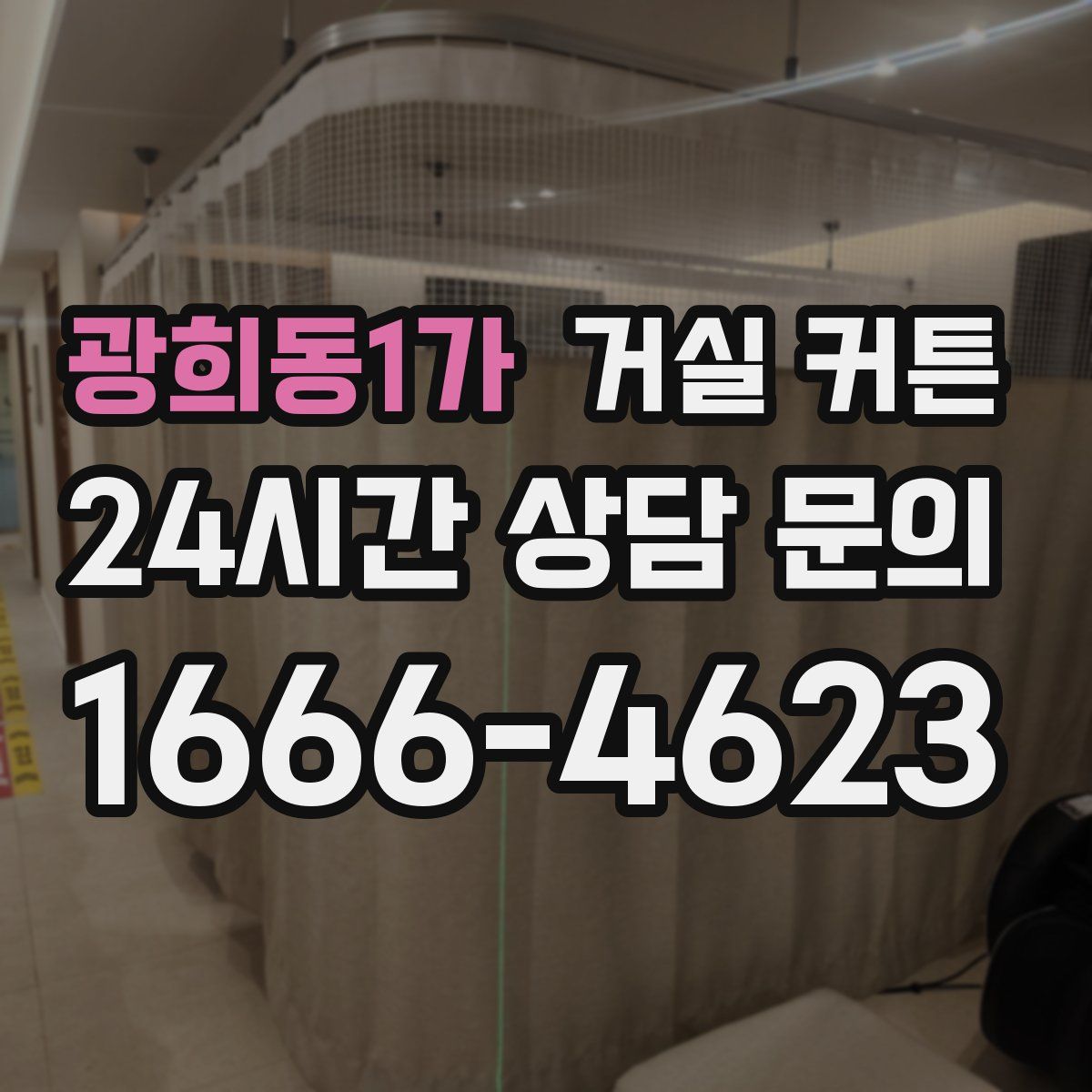 광희동1가 거실 커튼