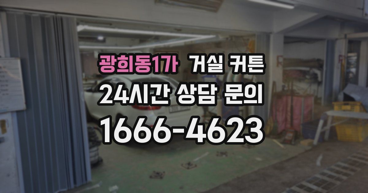 광희동1가 거실 커튼