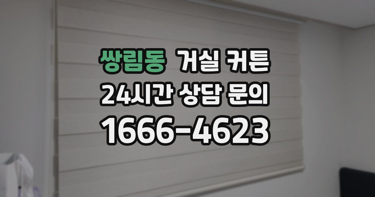 쌍림동 거실 커튼