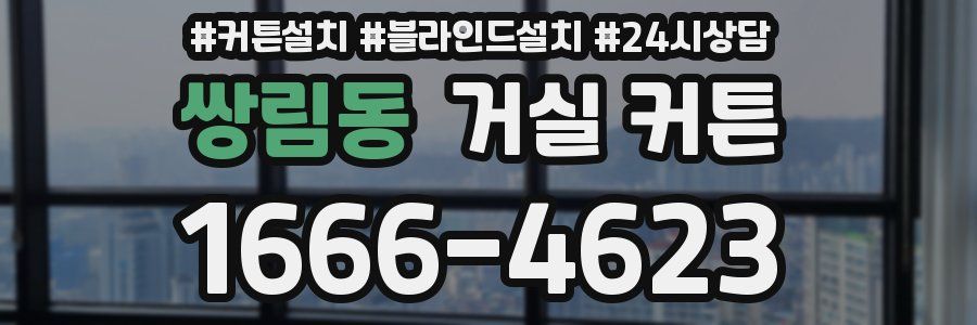 쌍림동 거실 커튼