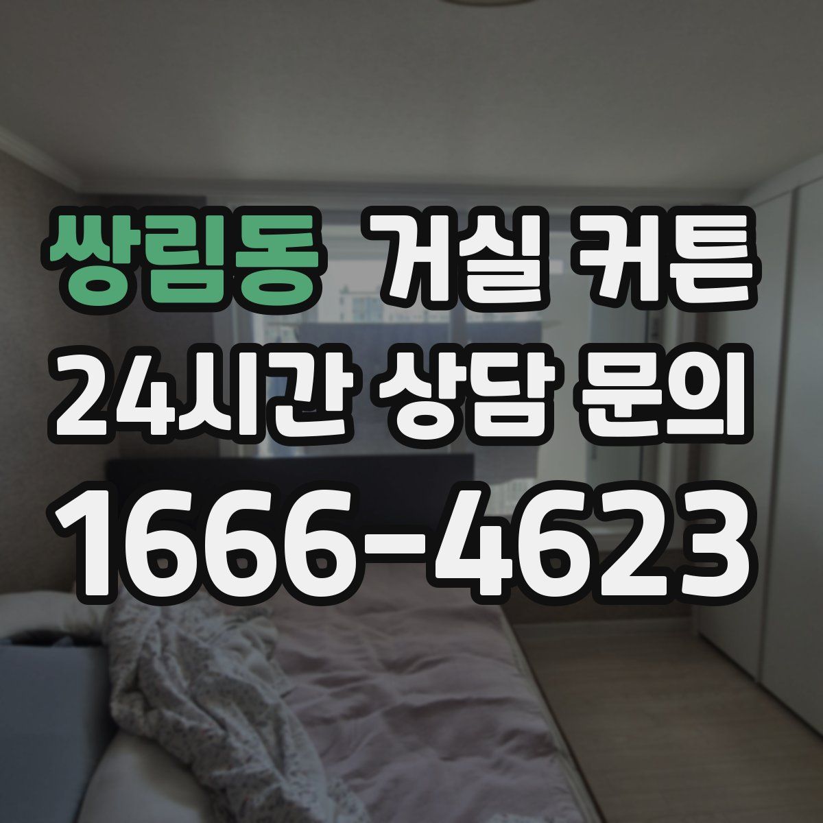 쌍림동 거실 커튼