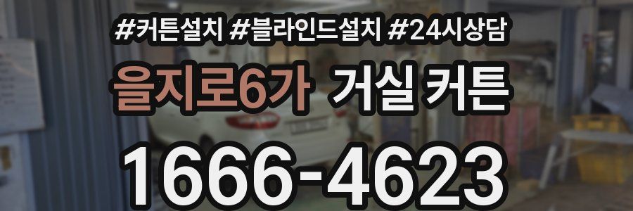 을지로6가 거실 커튼