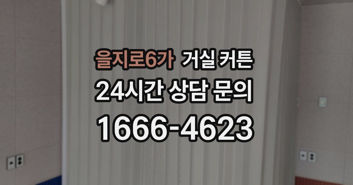 을지로6가 거실 커튼