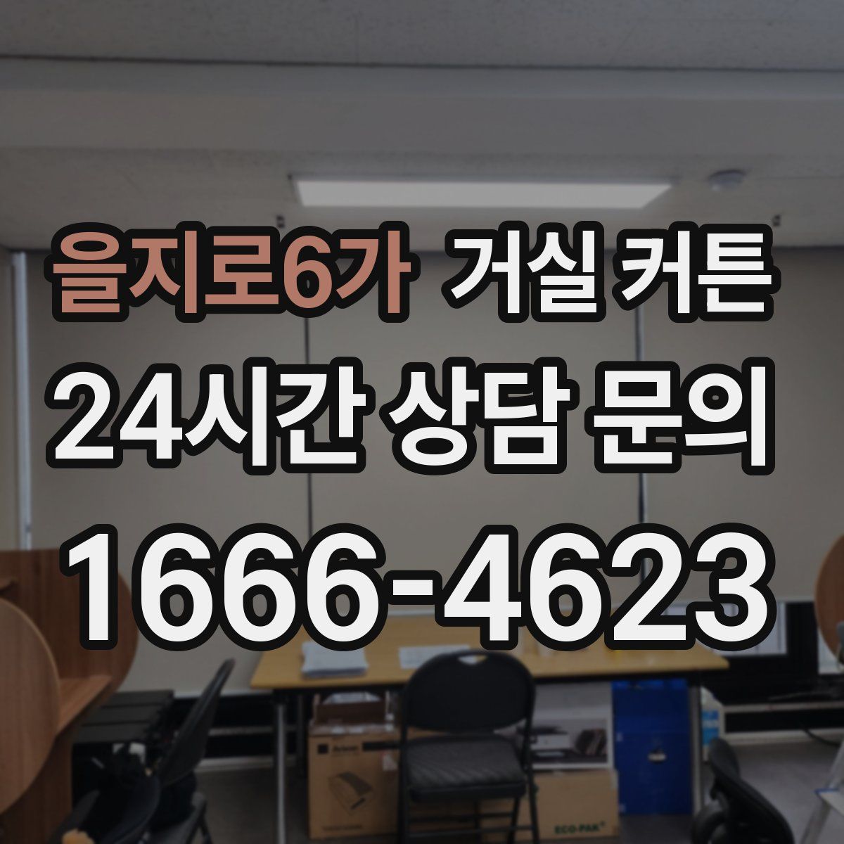 을지로6가 거실 커튼