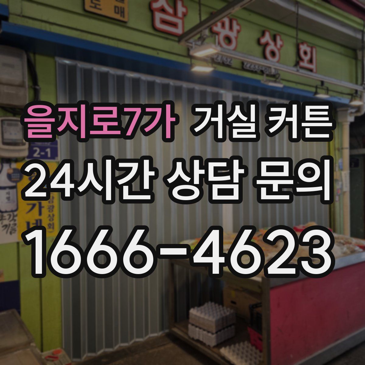 을지로7가 거실 커튼