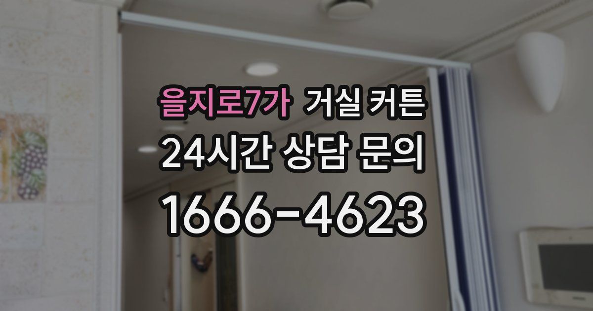 을지로7가 거실 커튼