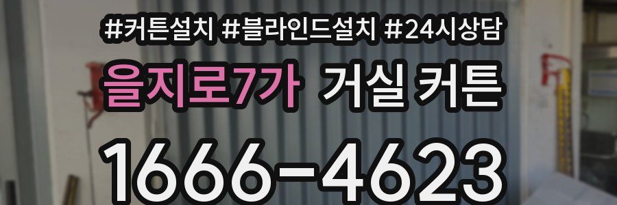 을지로7가 거실 커튼