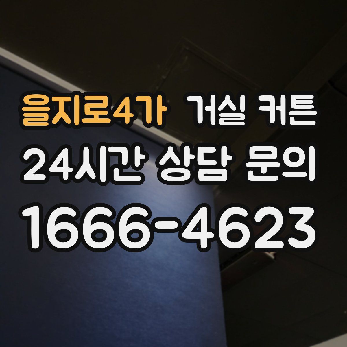 을지로4가 거실 커튼