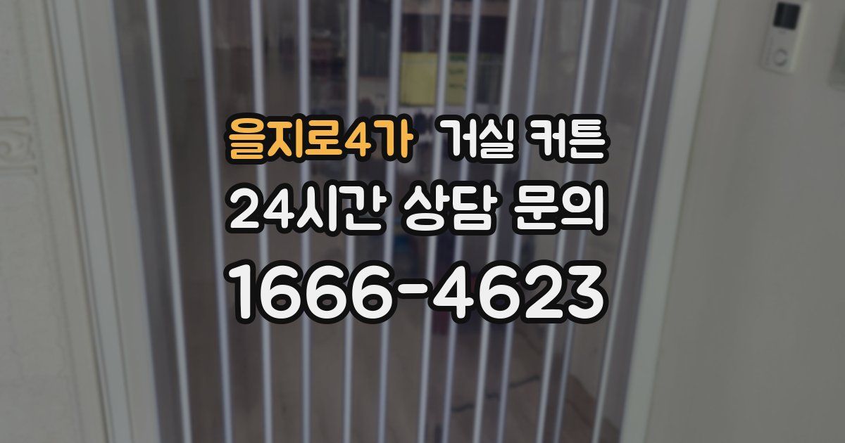 을지로4가 거실 커튼
