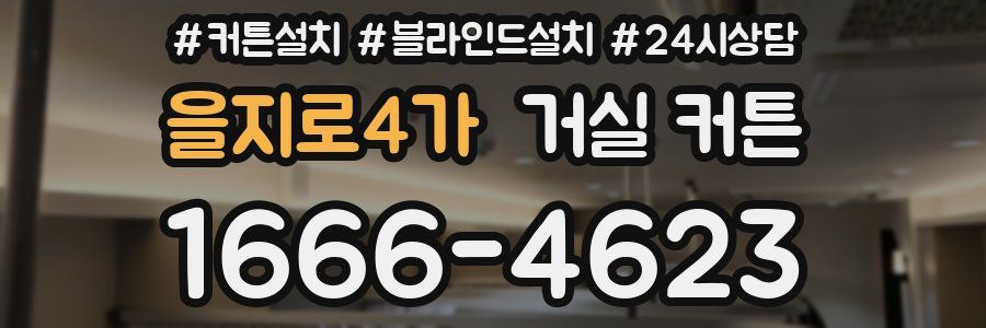을지로4가 거실 커튼
