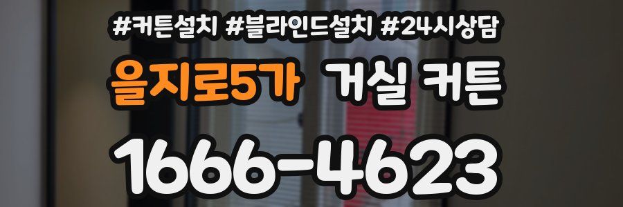 을지로5가 거실 커튼