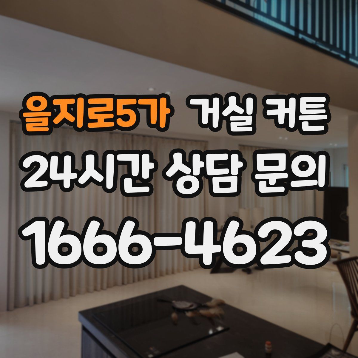 을지로5가 거실 커튼